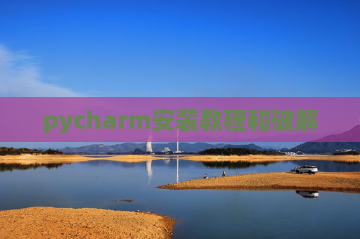 pycharm安装教程和破解